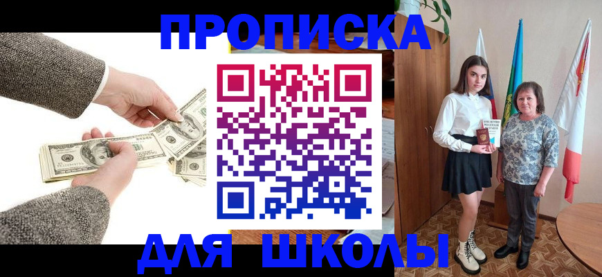 временная регистрация для школы в Домодедово