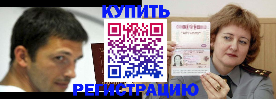 регистрация в Домодедово