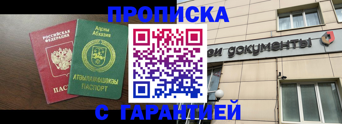 прописка в Домодедово